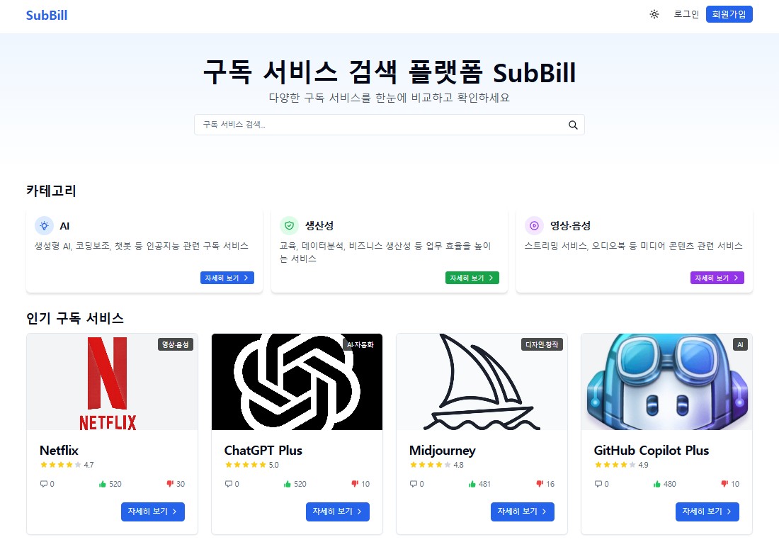 SubBill 프로젝트